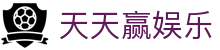 天天赢娱乐 - 网站首页登录注册